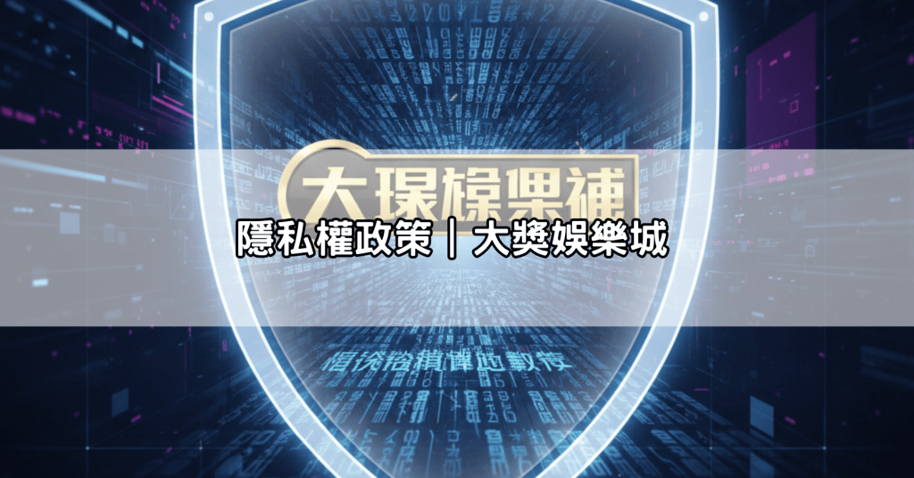 隱私權政策｜大獎娛樂城