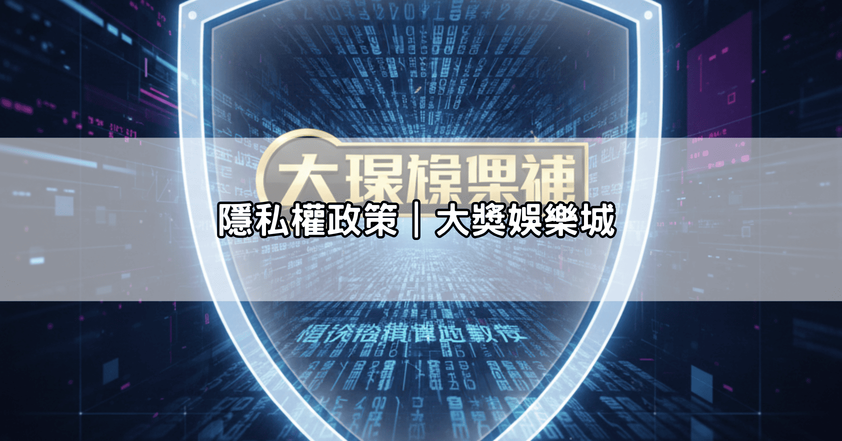隱私權政策｜大獎娛樂城