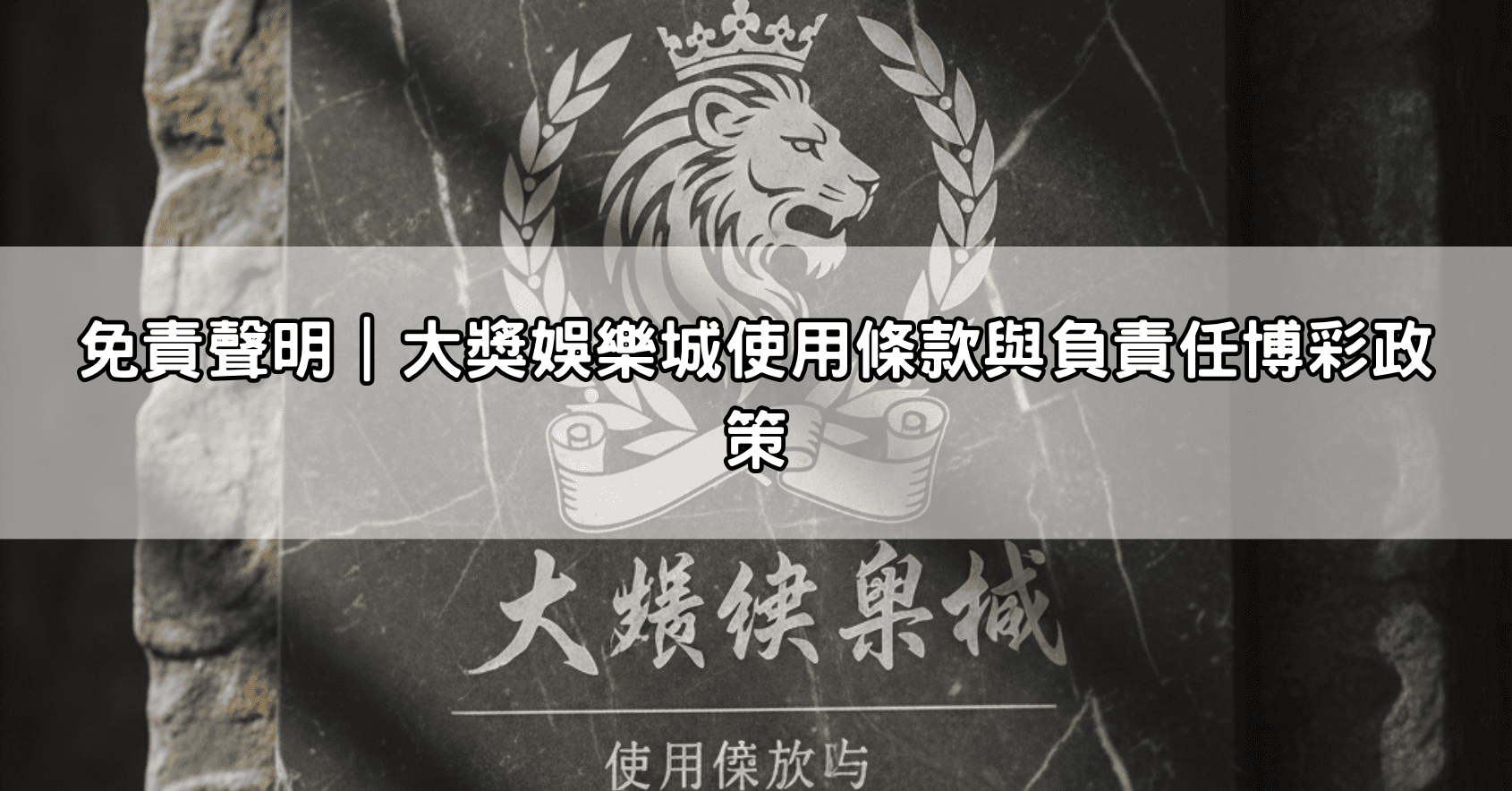 免責聲明｜大獎娛樂城使用條款與負責任博彩政策