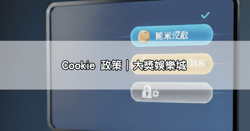 Cookie 政策｜大獎娛樂城
