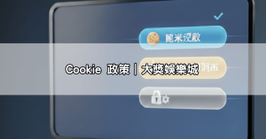 Cookie 政策|大獎娛樂城