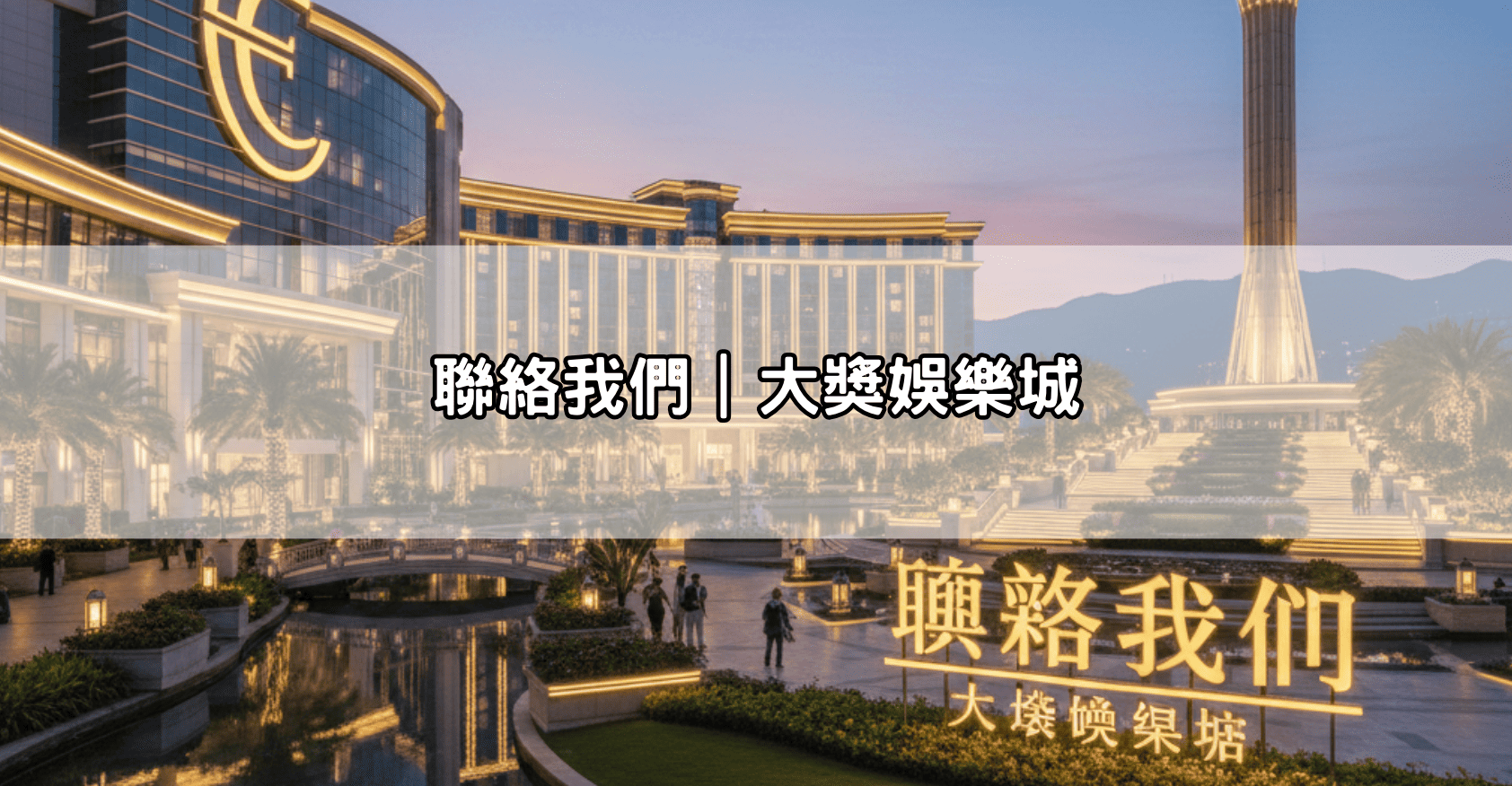 聯絡我們｜大獎娛樂城