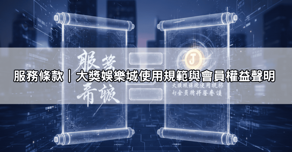 服務條款｜大獎娛樂城使用規範與會員權益聲明