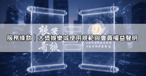 服務條款｜大獎娛樂城使用規範與會員權益聲明