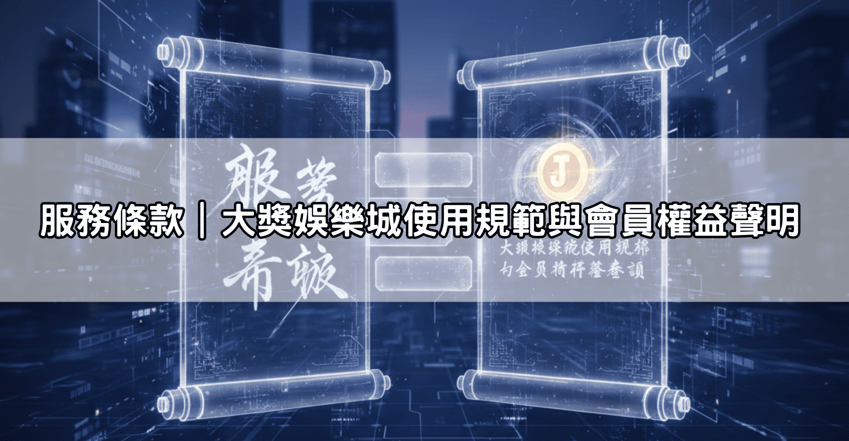 服務條款｜大獎娛樂城使用規範與會員權益聲明