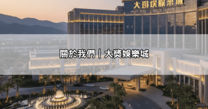關於我們｜大獎娛樂城