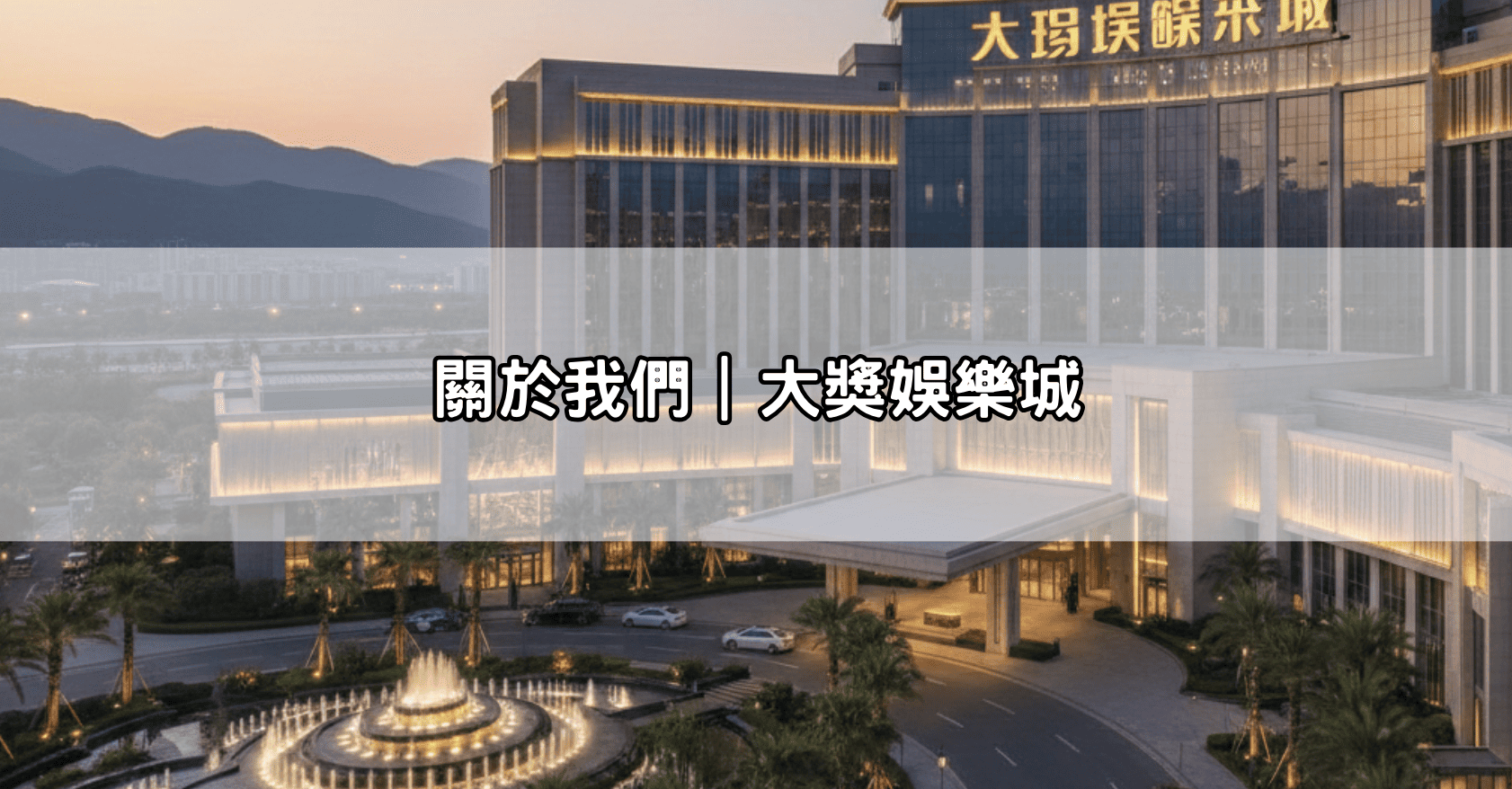 關於我們｜大獎娛樂城