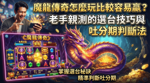 這張圖片是關於「魔龍傳奇」老虎機遊戲的攻略縮圖。 圖中展示了一名興奮的玩家和一條紫色巨龍，並詳細列出了選台技巧與吐分期判斷法。